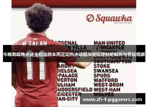 今晚英超焦点战全程追踪本周足坛热点话题深度梳理前瞻解析与赛后观察