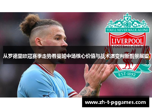 从罗德里欧冠赛季走势看曼城中场核心价值与战术演变判断前景展望
