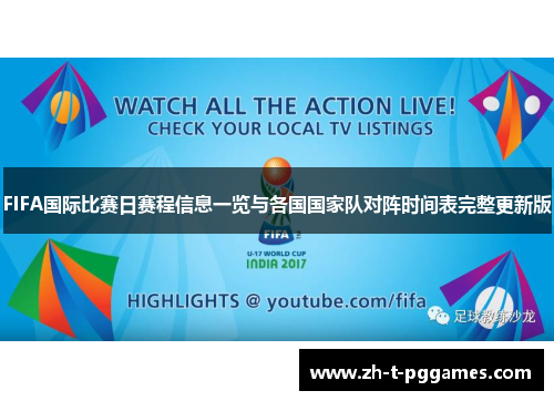 FIFA国际比赛日赛程信息一览与各国国家队对阵时间表完整更新版