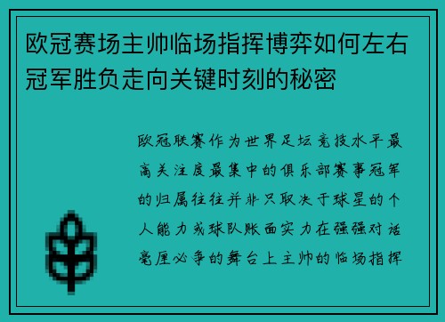 欧冠赛场主帅临场指挥博弈如何左右冠军胜负走向关键时刻的秘密