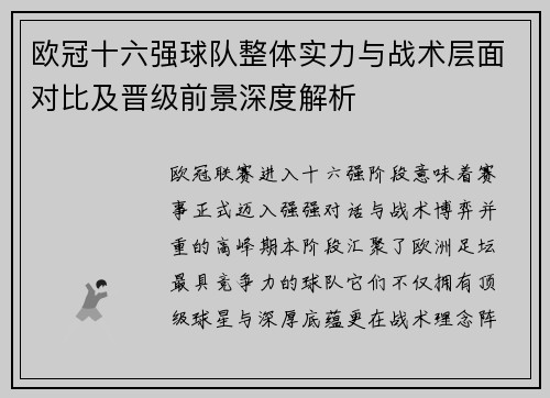 欧冠十六强球队整体实力与战术层面对比及晋级前景深度解析