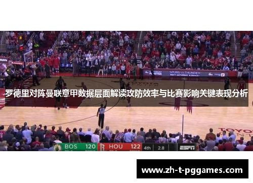 罗德里对阵曼联意甲数据层面解读攻防效率与比赛影响关键表现分析