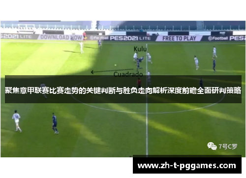 聚焦意甲联赛比赛走势的关键判断与胜负走向解析深度前瞻全面研判策略