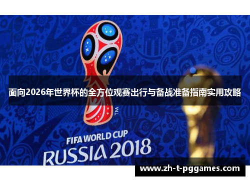 面向2026年世界杯的全方位观赛出行与备战准备指南实用攻略