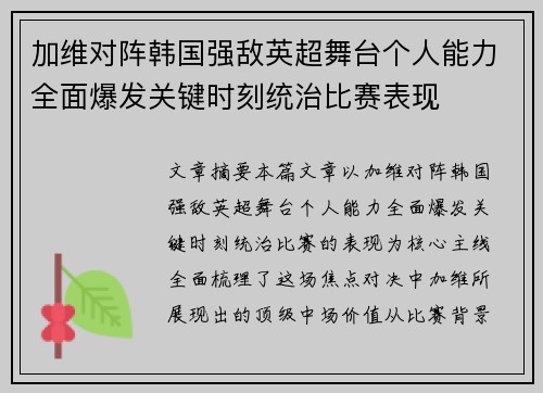 加维对阵韩国强敌英超舞台个人能力全面爆发关键时刻统治比赛表现