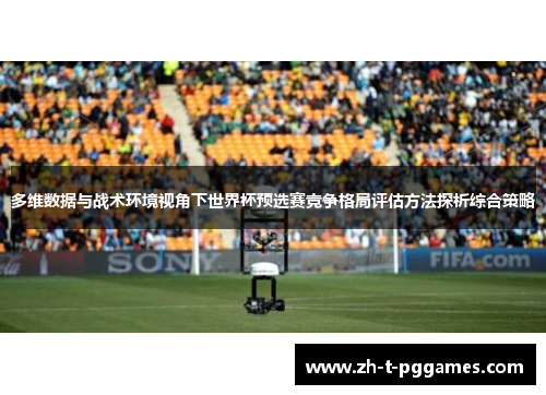 多维数据与战术环境视角下世界杯预选赛竞争格局评估方法探析综合策略
