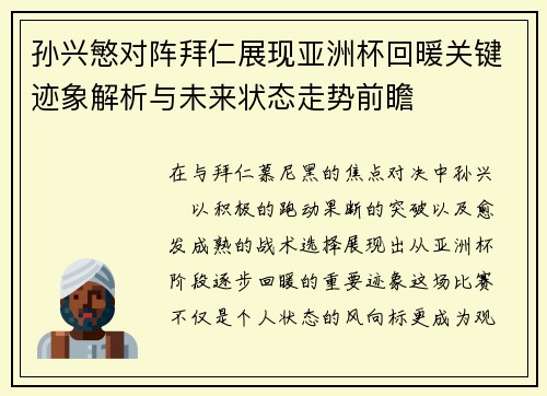 孙兴慜对阵拜仁展现亚洲杯回暖关键迹象解析与未来状态走势前瞻