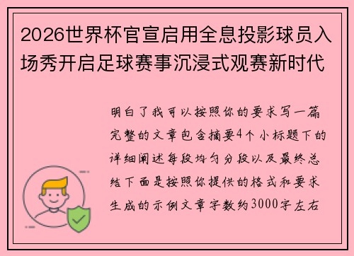 2026世界杯官宣启用全息投影球员入场秀开启足球赛事沉浸式观赛新时代⚽✨