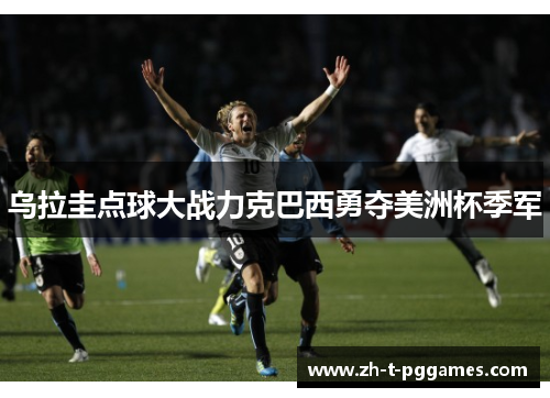 乌拉圭点球大战力克巴西勇夺美洲杯季军 乌拉圭点球大战力克巴西勇夺美洲杯季军
