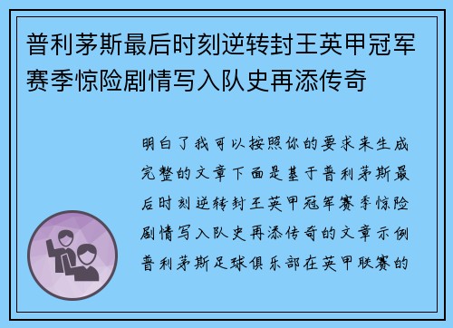 普利茅斯最后时刻逆转封王英甲冠军赛季惊险剧情写入队史再添传奇