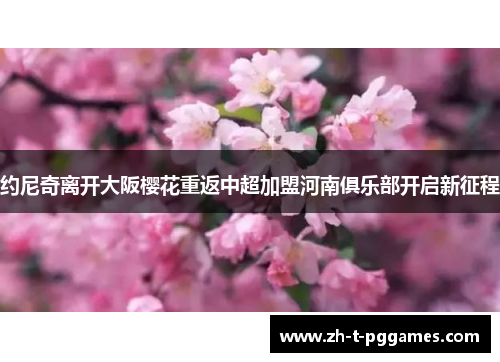 约尼奇离开大阪樱花重返中超加盟河南俱乐部开启新征程