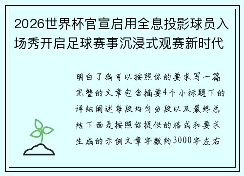 2026世界杯官宣启用全息投影球员入场秀开启足球赛事沉浸式观赛新时代⚽✨ 2026世界杯官宣启用全息投影球员入场秀开启足球赛事沉浸式观赛新时代⚽✨