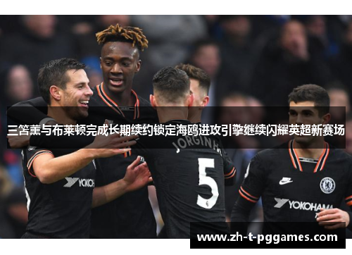 三笘薰与布莱顿完成长期续约锁定海鸥进攻引擎继续闪耀英超新赛场 三笘薰与布莱顿完成长期续约锁定海鸥进攻引擎继续闪耀英超新赛场