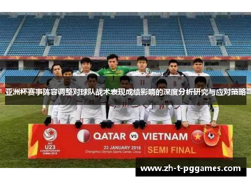亚洲杯赛事阵容调整对球队战术表现成绩影响的深度分析研究与应对策略