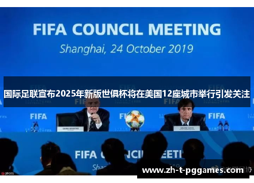 国际足联宣布2025年新版世俱杯将在美国12座城市举行引发关注 国际足联宣布2025年新版世俱杯将在美国12座城市举行引发关注
