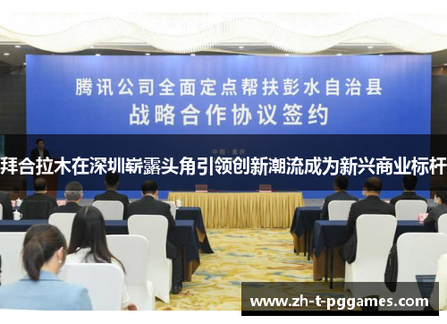 拜合拉木在深圳崭露头角引领创新潮流成为新兴商业标杆 拜合拉木在深圳崭露头角引领创新潮流成为新兴商业标杆