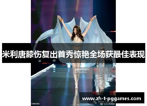 米利唐膝伤复出首秀惊艳全场获最佳表现