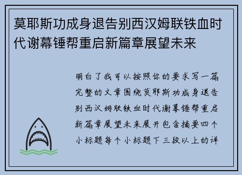 莫耶斯功成身退告别西汉姆联铁血时代谢幕锤帮重启新篇章展望未来
