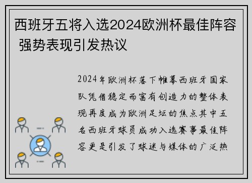 西班牙五将入选2024欧洲杯最佳阵容 强势表现引发热议