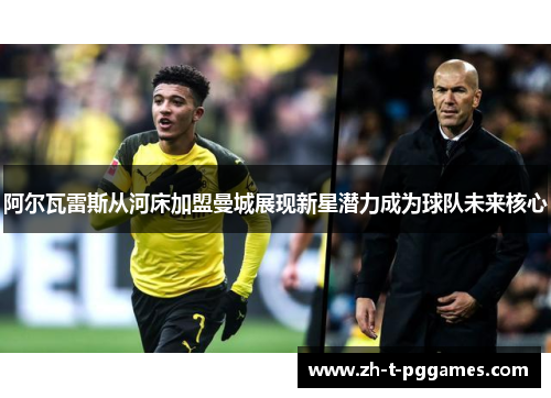 阿尔瓦雷斯从河床加盟曼城展现新星潜力成为球队未来核心