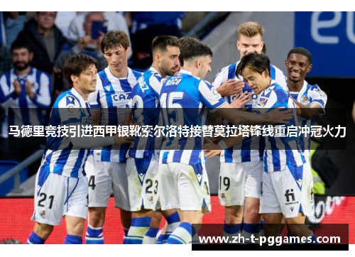 马德里竞技引进西甲银靴索尔洛特接替莫拉塔锋线重启冲冠火力