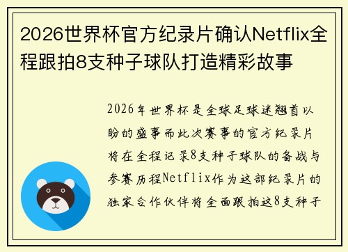 2026世界杯官方纪录片确认Netflix全程跟拍8支种子球队打造精彩故事