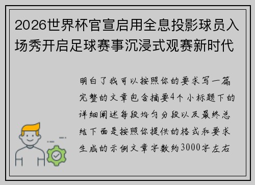 2026世界杯官宣启用全息投影球员入场秀开启足球赛事沉浸式观赛新时代⚽✨
