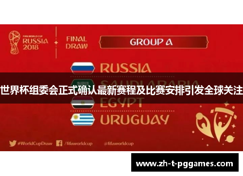 世界杯组委会正式确认最新赛程及比赛安排引发全球关注