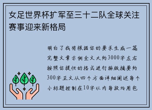 女足世界杯扩军至三十二队全球关注赛事迎来新格局