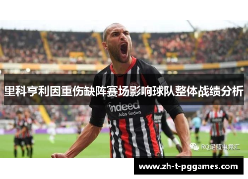 里科亨利因重伤缺阵赛场影响球队整体战绩分析