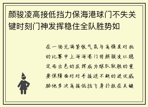 颜骏凌高接低挡力保海港球门不失关键时刻门神发挥稳住全队胜势如