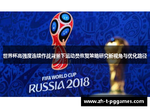 世界杯高强度连续作战背景下运动员恢复策略研究新视角与优化路径 世界杯高强度连续作战背景下运动员恢复策略研究新视角与优化路径