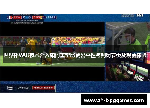 世界杯VAR技术介入如何重塑比赛公平性与判罚节奏及观赛体验 世界杯VAR技术介入如何重塑比赛公平性与判罚节奏及观赛体验