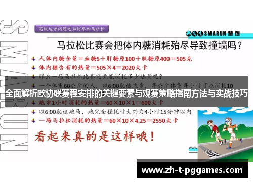 全面解析欧协联赛程安排的关键要素与观赛策略指南方法与实战技巧 全面解析欧协联赛程安排的关键要素与观赛策略指南方法与实战技巧