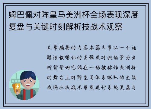 姆巴佩对阵皇马美洲杯全场表现深度复盘与关键时刻解析技战术观察 姆巴佩对阵皇马美洲杯全场表现深度复盘与关键时刻解析技战术观察