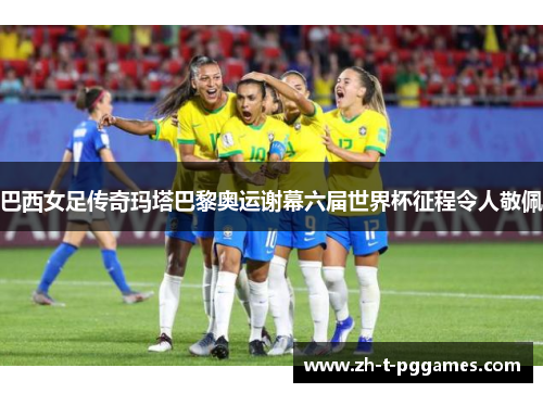 巴西女足传奇玛塔巴黎奥运谢幕六届世界杯征程令人敬佩 巴西女足传奇玛塔巴黎奥运谢幕六届世界杯征程令人敬佩