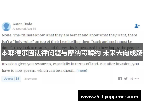 本耶德尔因法律问题与摩纳哥解约 未来去向成疑 本耶德尔因法律问题与摩纳哥解约 未来去向成疑