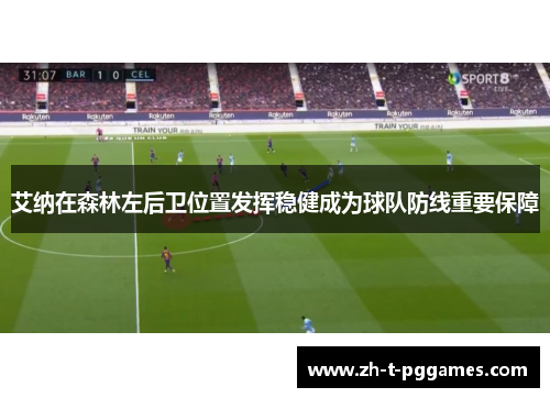 艾纳在森林左后卫位置发挥稳健成为球队防线重要保障 艾纳在森林左后卫位置发挥稳健成为球队防线重要保障