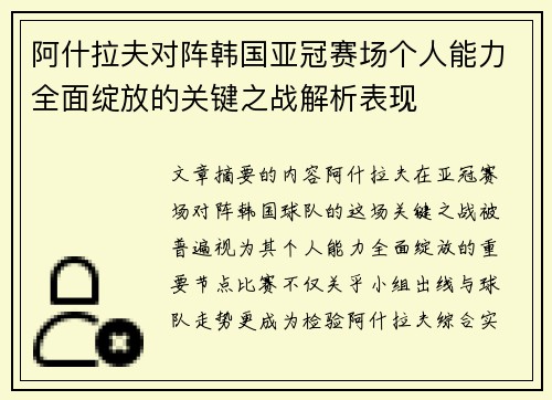 阿什拉夫对阵韩国亚冠赛场个人能力全面绽放的关键之战解析表现 阿什拉夫对阵韩国亚冠赛场个人能力全面绽放的关键之战解析表现