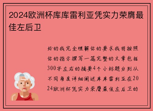 2024欧洲杯库库雷利亚凭实力荣膺最佳左后卫 2024欧洲杯库库雷利亚凭实力荣膺最佳左后卫