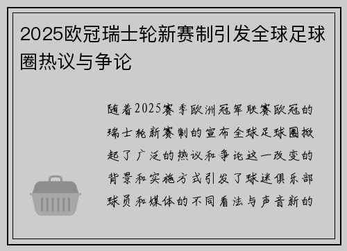 2025欧冠瑞士轮新赛制引发全球足球圈热议与争论 2025欧冠瑞士轮新赛制引发全球足球圈热议与争论