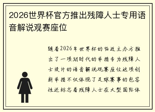 2026世界杯官方推出残障人士专用语音解说观赛座位 2026世界杯官方推出残障人士专用语音解说观赛座位