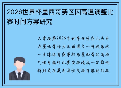 2026世界杯墨西哥赛区因高温调整比赛时间方案研究 2026世界杯墨西哥赛区因高温调整比赛时间方案研究