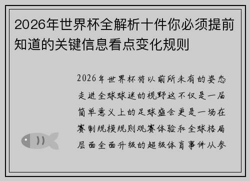 2026年世界杯全解析十件你必须提前知道的关键信息看点变化规则 2026年世界杯全解析十件你必须提前知道的关键信息看点变化规则