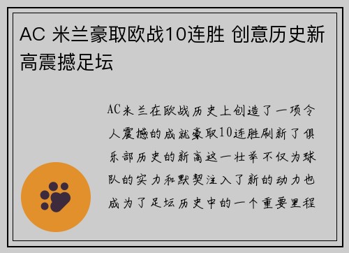 AC 米兰豪取欧战10连胜 创意历史新高震撼足坛 AC 米兰豪取欧战10连胜 创意历史新高震撼足坛