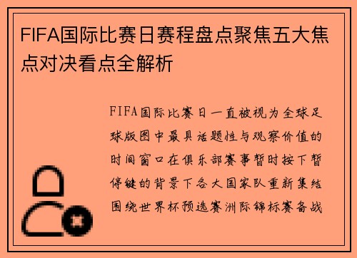 FIFA国际比赛日赛程盘点聚焦五大焦点对决看点全解析