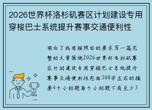 2026世界杯洛杉矶赛区计划建设专用穿梭巴士系统提升赛事交通便利性