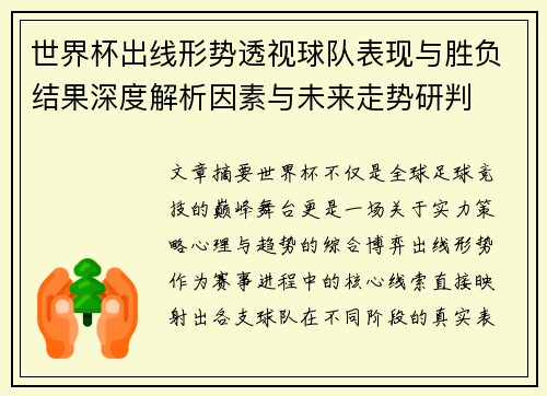 世界杯出线形势透视球队表现与胜负结果深度解析因素与未来走势研判