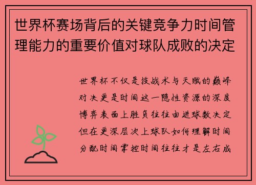 世界杯赛场背后的关键竞争力时间管理能力的重要价值对球队成败的决定性影响 世界杯赛场背后的关键竞争力时间管理能力的重要价值对球队成败的决定性影响