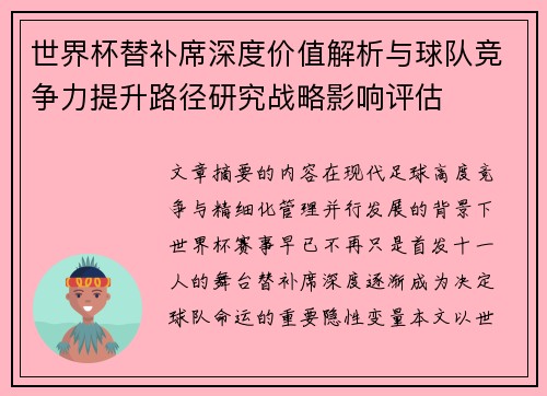 世界杯替补席深度价值解析与球队竞争力提升路径研究战略影响评估 世界杯替补席深度价值解析与球队竞争力提升路径研究战略影响评估